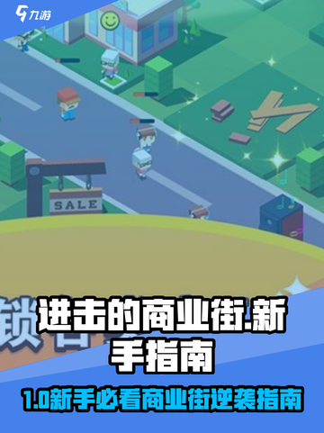 🎮进击的商业街攻略！新手必看㊙截图1