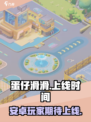 蛋仔滑滑安卓上线时间🔥等不及了！🎉