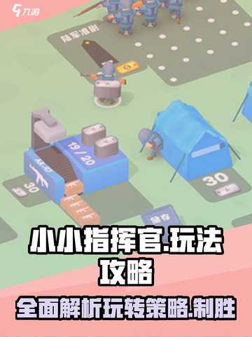 小小指挥官💥玩法全攻略，轻松上手制胜秘籍！🎮截图1