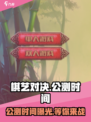 棋艺对决公测时间🔥抢先爆料！🎉