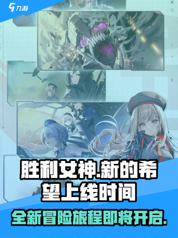 胜利女神新的希望上线时间介绍截图1
