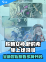胜利女神新的希望上线时间介绍