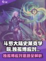 斗罗大陆史莱克学院：独孤博🔥应对思路全揭秘！