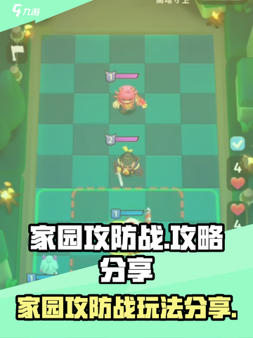 家园攻防战攻略分享介绍截图1