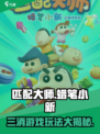 匹配大师蜡笔小新怎么玩介绍