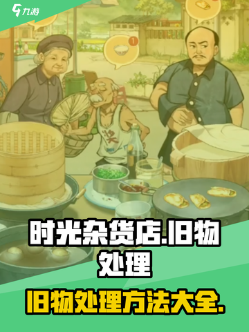 时光杂货店旧物怎么处置介绍截图1