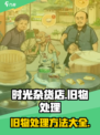 时光杂货店旧物怎么处置介绍