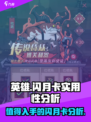 英雄没有闪月卡也值得买！🔥手游党必看✨