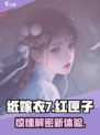 🎮纸嫁衣7爆火玩法全揭秘！