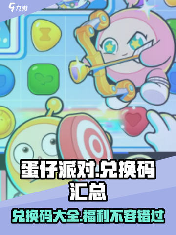 蛋仔滑滑🔥最新兑换码大公开！快来领取你的奖励🎁截图1
