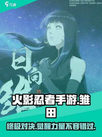 火影忍者手游最终章雏田技能大曝光！✨雏田爱好者必看截图1