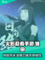 火影忍者手游最终章雏田技能大曝光！✨雏田爱好者必看
