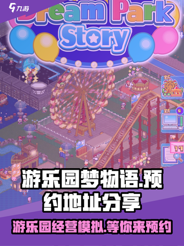 开罗游戏游乐园梦物语中文版在哪预约介绍截图1