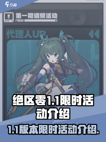 绝区零1.1限时活动有哪些介绍截图1