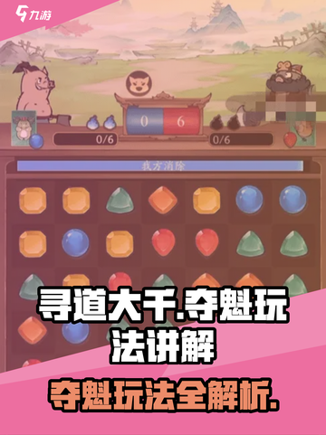 寻道大千🔥寻道夺魁玩法超详细讲解🎉截图1