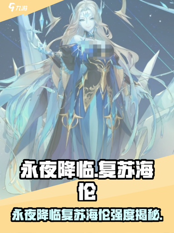 永夜降临！复苏海伦强度爆表💥截图1
