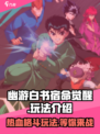 幽游白书宿命觉醒好玩吗介绍