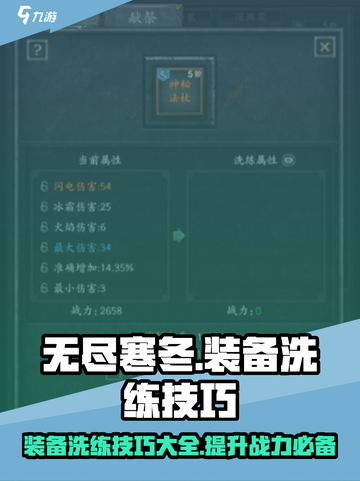 无尽寒冬洗练技巧介绍截图1