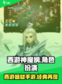 西游神魔榜是什么类型游戏介绍