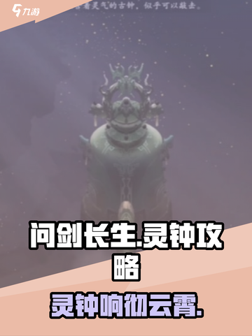 问剑长生灵钟攻略介绍截图1