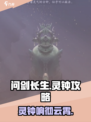 问剑长生灵钟攻略介绍