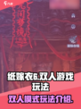 纸嫁衣6是双人游戏吗介绍