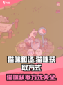 猫咪和汤怎么买猫？游戏大揭秘🔥🎮