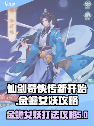 仙剑奇侠传新的开始金蟾女妖怎么打介绍截图1
