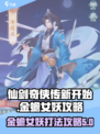 仙剑奇侠传新的开始金蟾女妖怎么打介绍