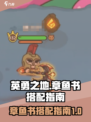 英勇之地章鱼书用搭配指南介绍
