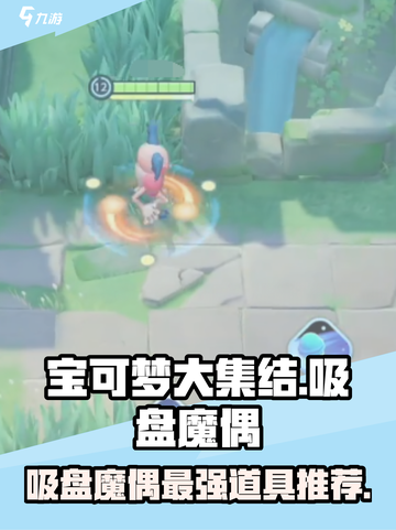宝可梦大集结吸盘魔偶持有物介绍截图1