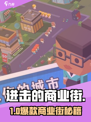 🔥《进击的商业街》配置曝光！🎮截图1