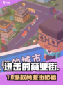 🔥《进击的商业街》配置曝光！🎮