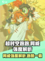 超时空跑跑阿威怎么样介绍
