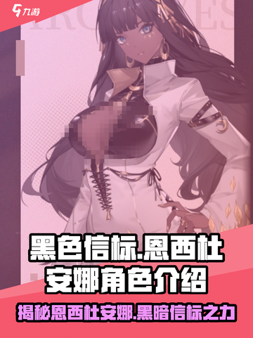 黑色信标恩西杜安娜🔥游戏最强角色揭秘！截图1