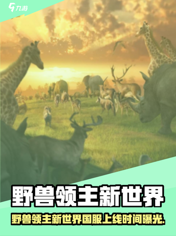 🔥野兽领主新世界国服震撼上线！🎮💥截图1