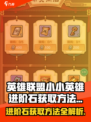 小小英雄进阶石怎么获得介绍