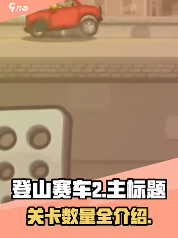 登山赛车2关卡有多少个介绍截图1