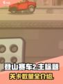 登山赛车2关卡有多少个介绍