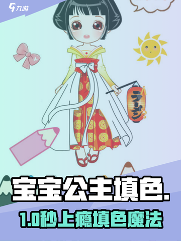 宝宝公主填色🎨秒变小画家✨截图1