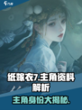 🎮纸嫁衣7男主身份曝光！