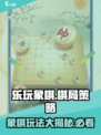 乐玩象棋🔥超有趣！玩法简单到上瘾🎮