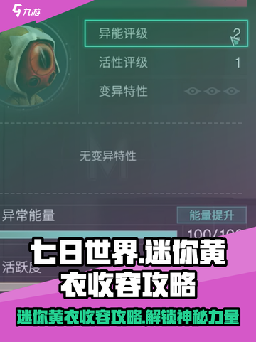 七日世界🔥迷你黄衣收容攻略💎轻松搞定！截图1