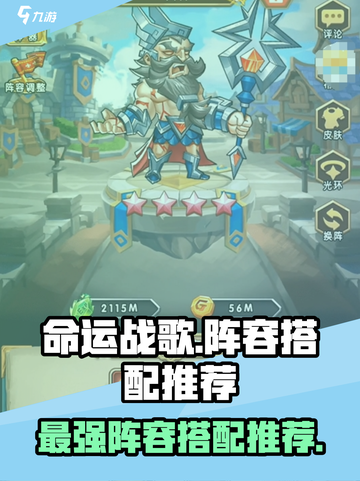 命运战歌阵容搭配推荐介绍截图1