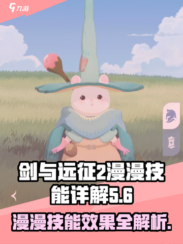 剑与远征2：漫漫技能全解析，超强🔥等你来战！截图1