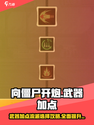 向僵尸开炮🔥武器加点流派超详细攻略来啦！截图1