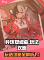 异环安魂曲怎么样介绍
