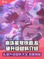 崩坏星穹铁道乱破升级材料介绍介绍