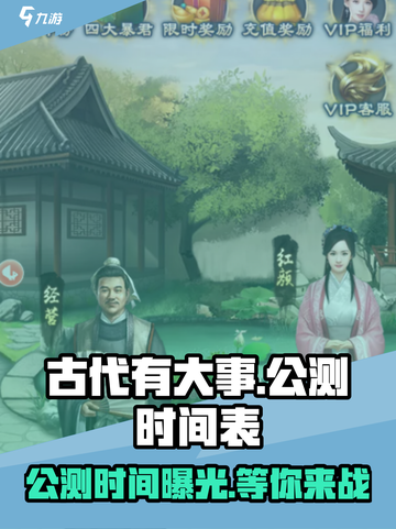 古代有大事公测时间介绍截图1