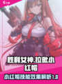 胜利女神新的希望拉毗小红帽怎么玩介绍